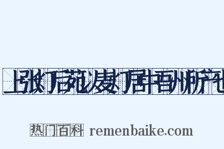 上张灯后苑以麦灯居中吾州所产也是什么意思的图片